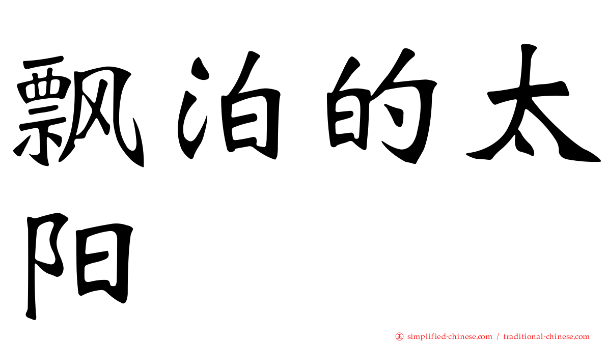飘泊的太阳