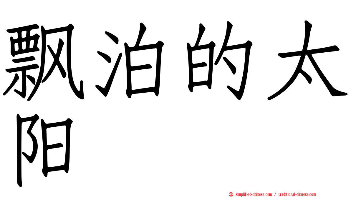 飘泊的太阳