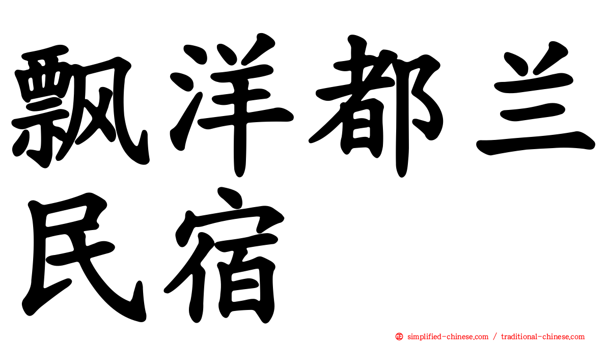 飘洋都兰民宿