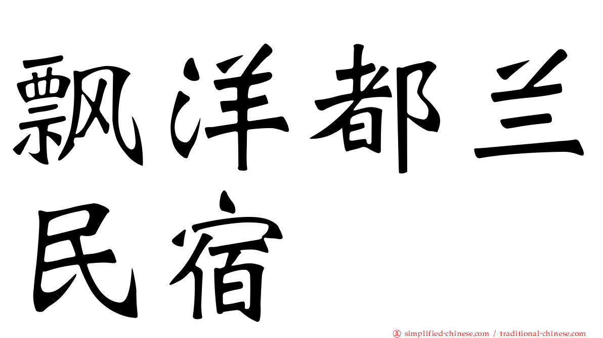 飘洋都兰民宿
