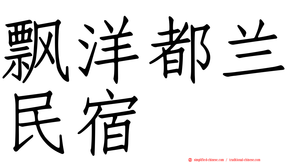 飘洋都兰民宿