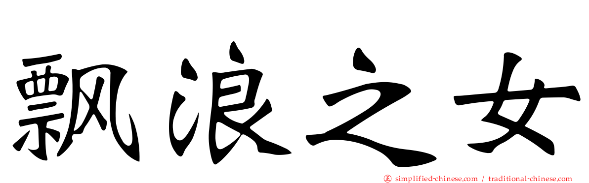飘浪之女