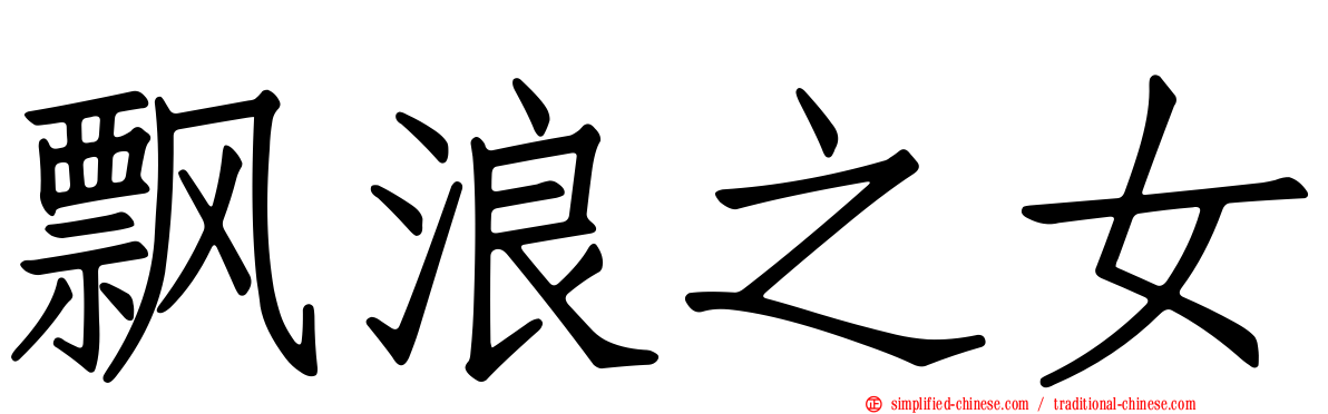 飘浪之女
