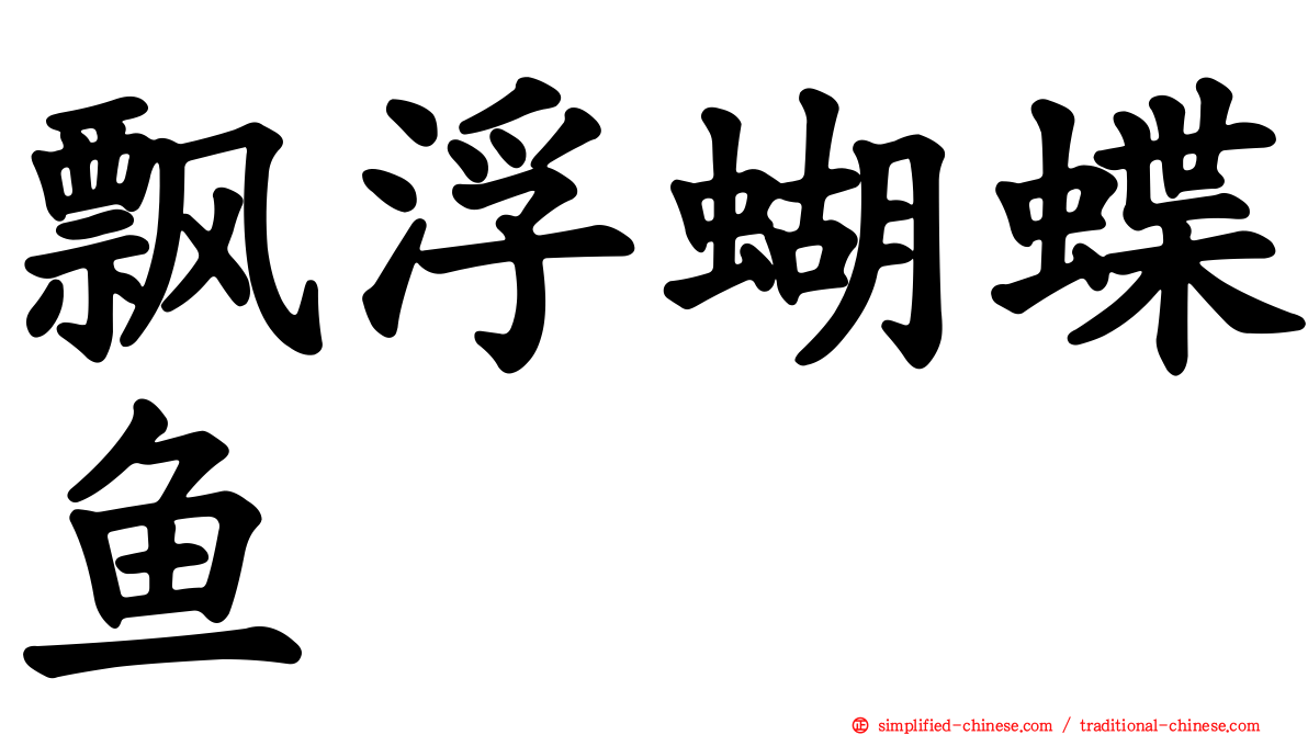 飘浮蝴蝶鱼