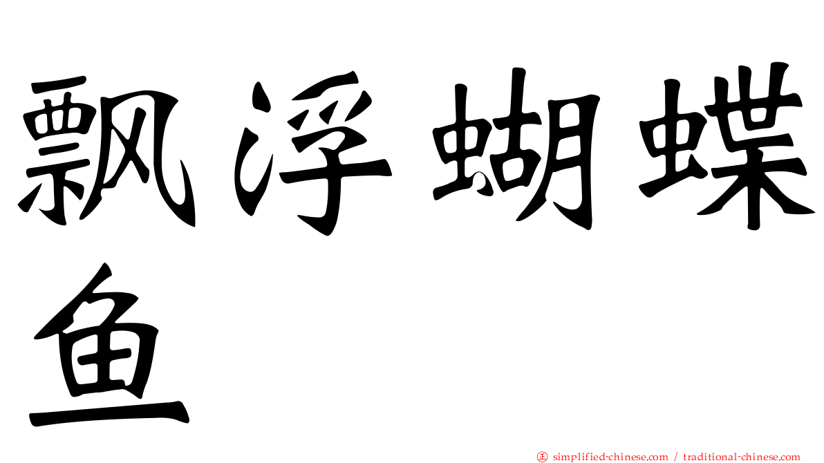 飘浮蝴蝶鱼