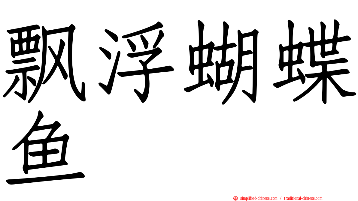 飘浮蝴蝶鱼