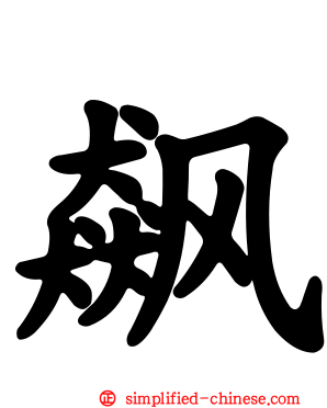 飙