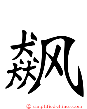 飙
