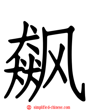 飙