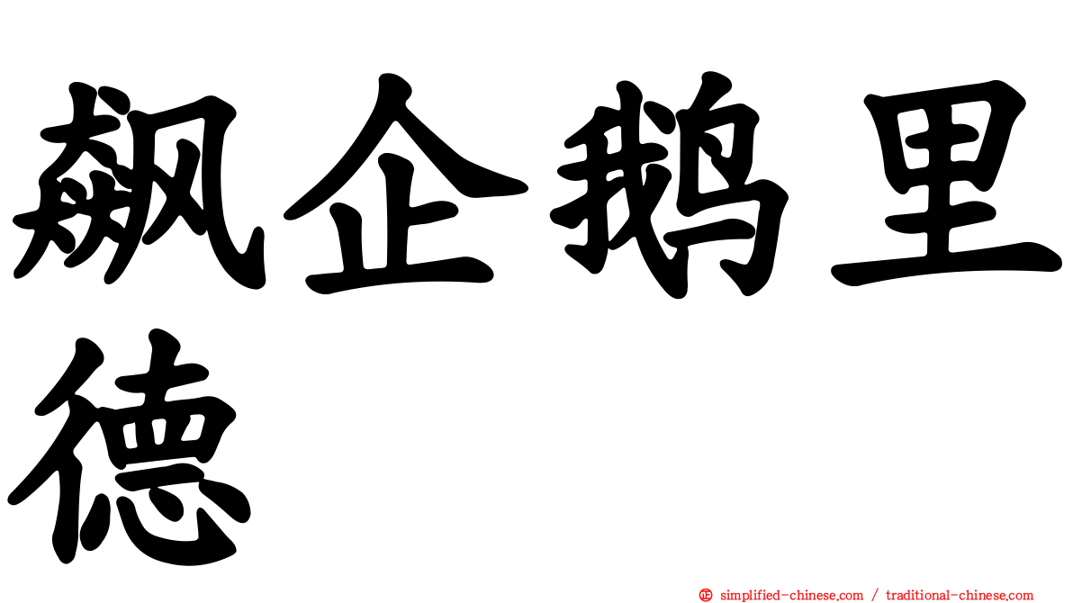 飙企鹅里德