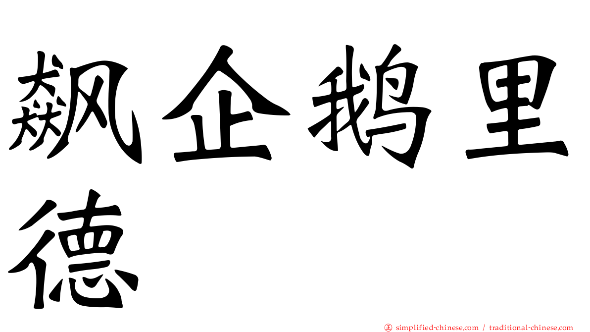 飙企鹅里德