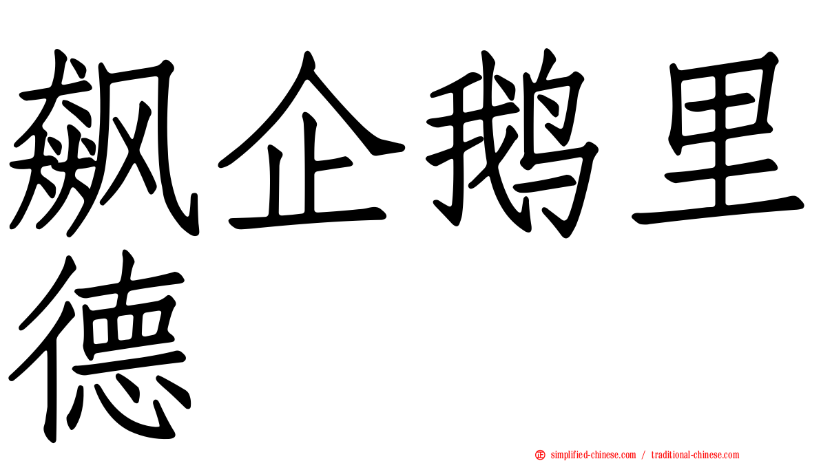 飙企鹅里德