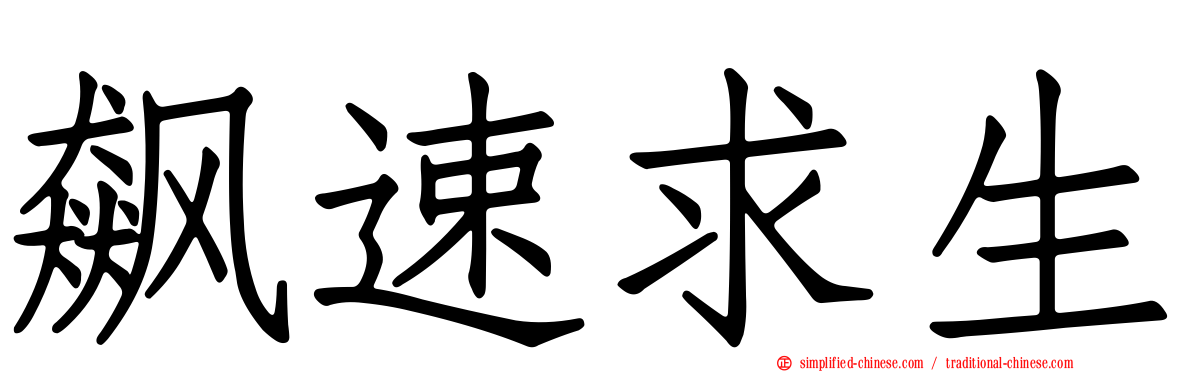 飙速求生