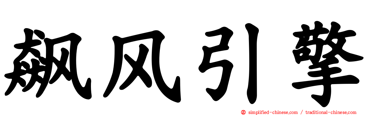 飙风引擎
