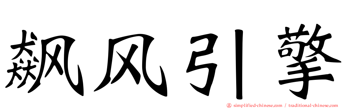 飙风引擎