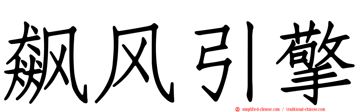 飙风引擎