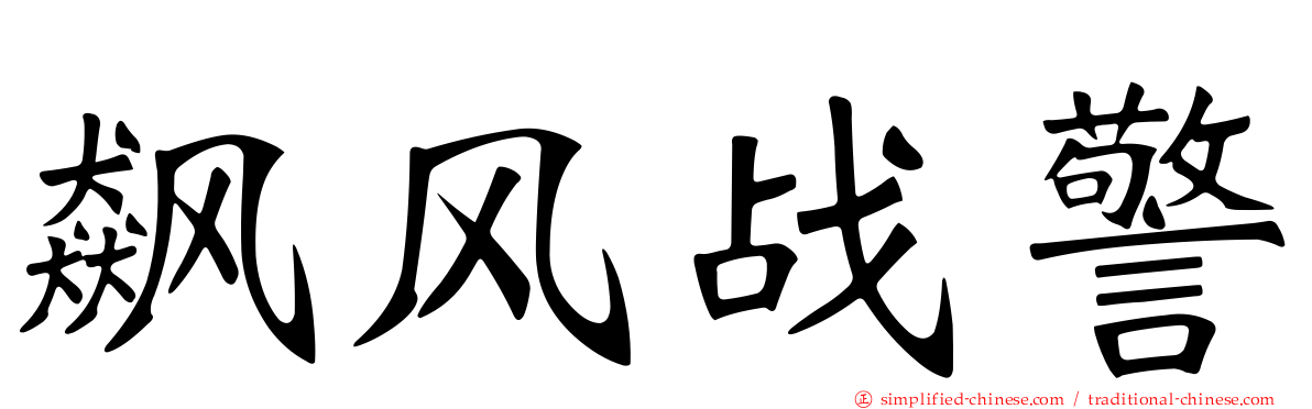 飙风战警