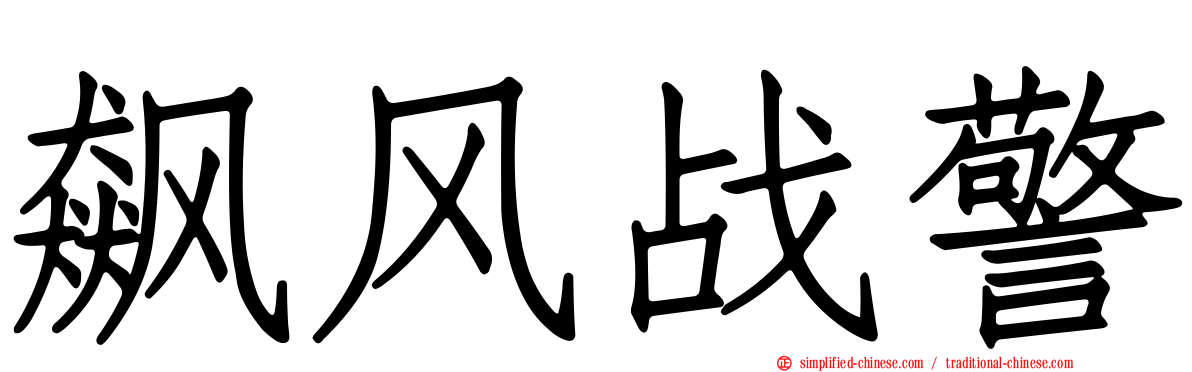 飙风战警