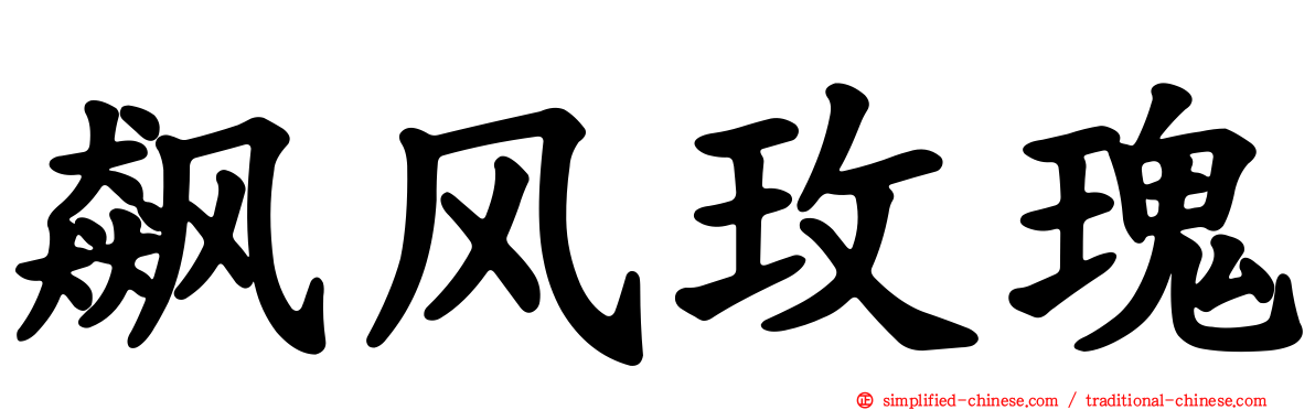飙风玫瑰