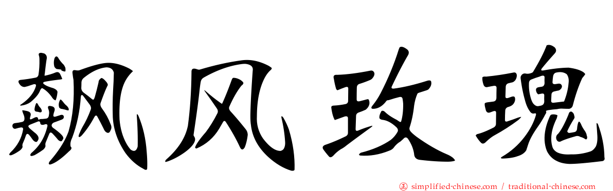 飙风玫瑰