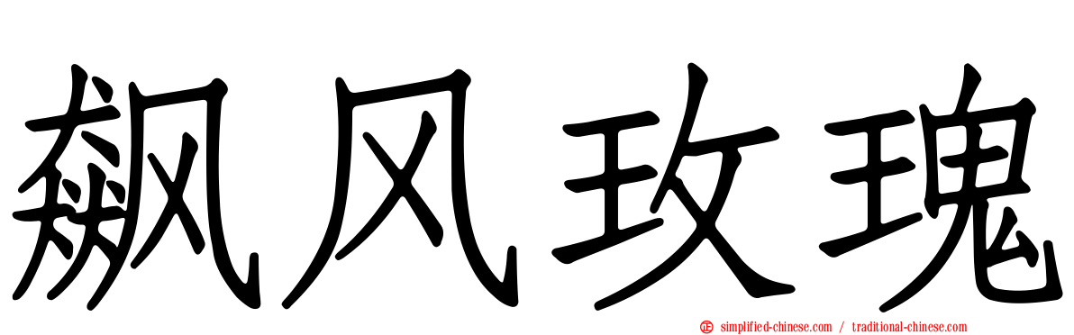 飙风玫瑰