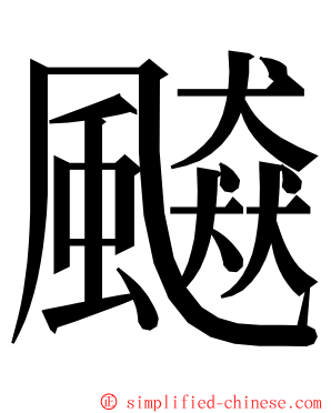 飇 ming font
