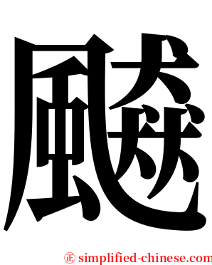 飇 serif font