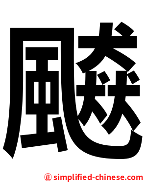飇