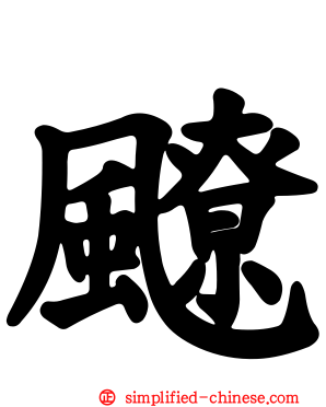 飉