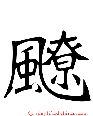 飉