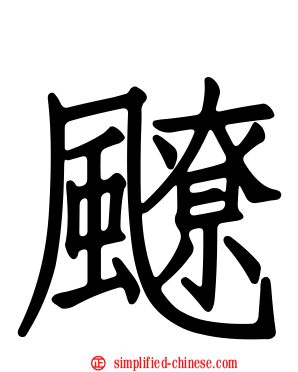 飉
