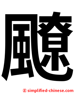 飉