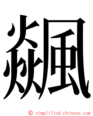 飊 ming font