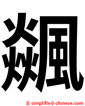 飊