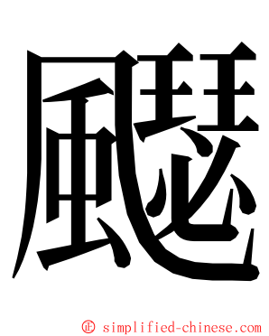 飋 ming font