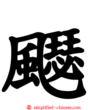 飋