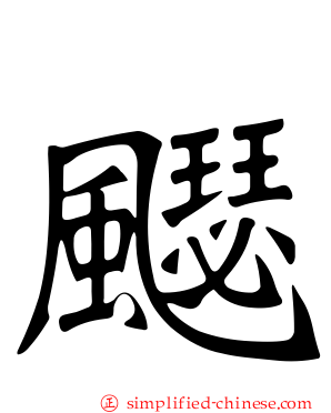 飋