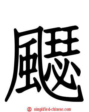 飋