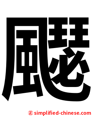 飋