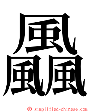 飍 ming font