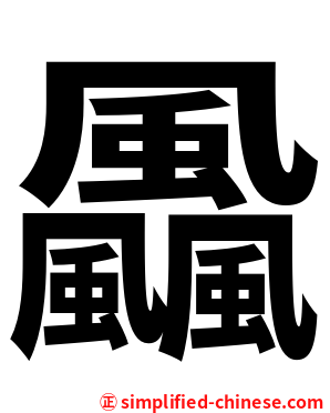 飍