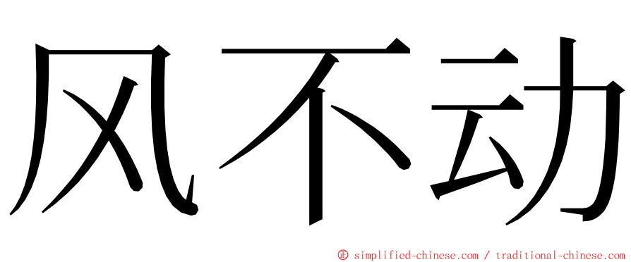 风不动 ming font