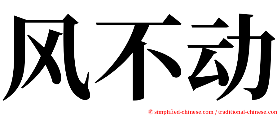 风不动 serif font