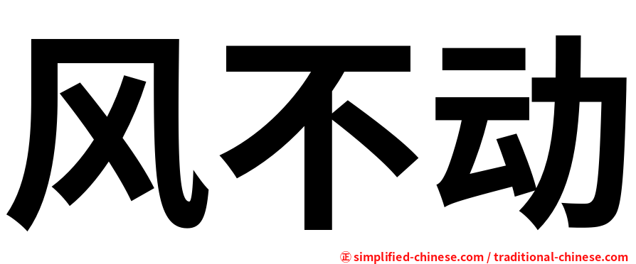 风不动