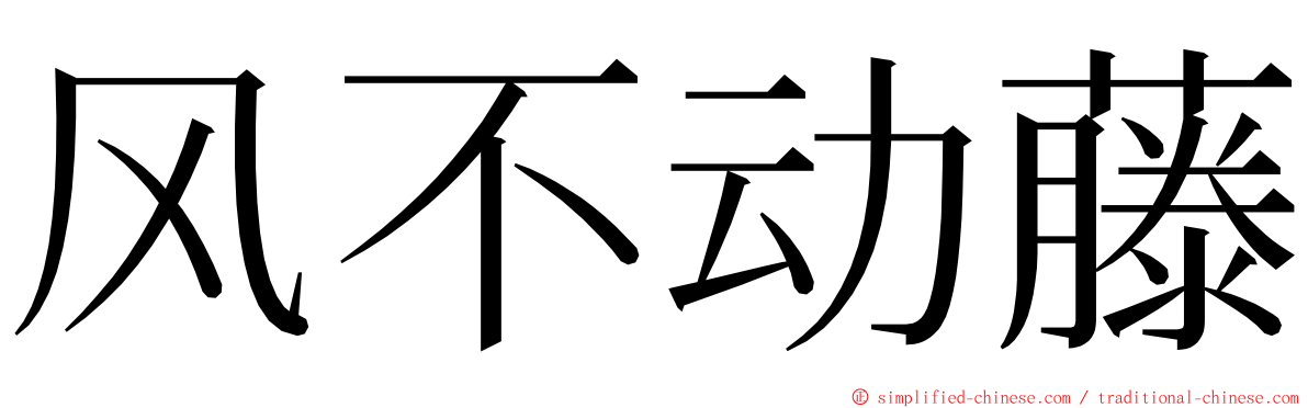 风不动藤 ming font
