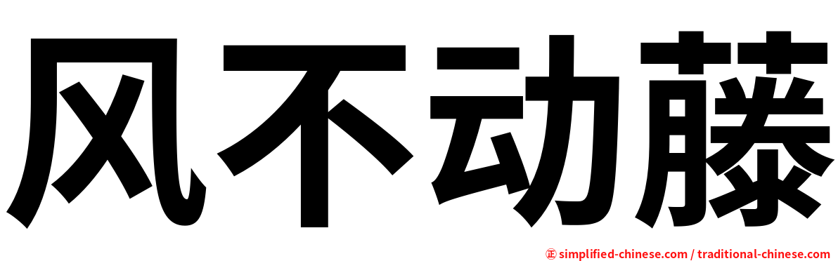 风不动藤