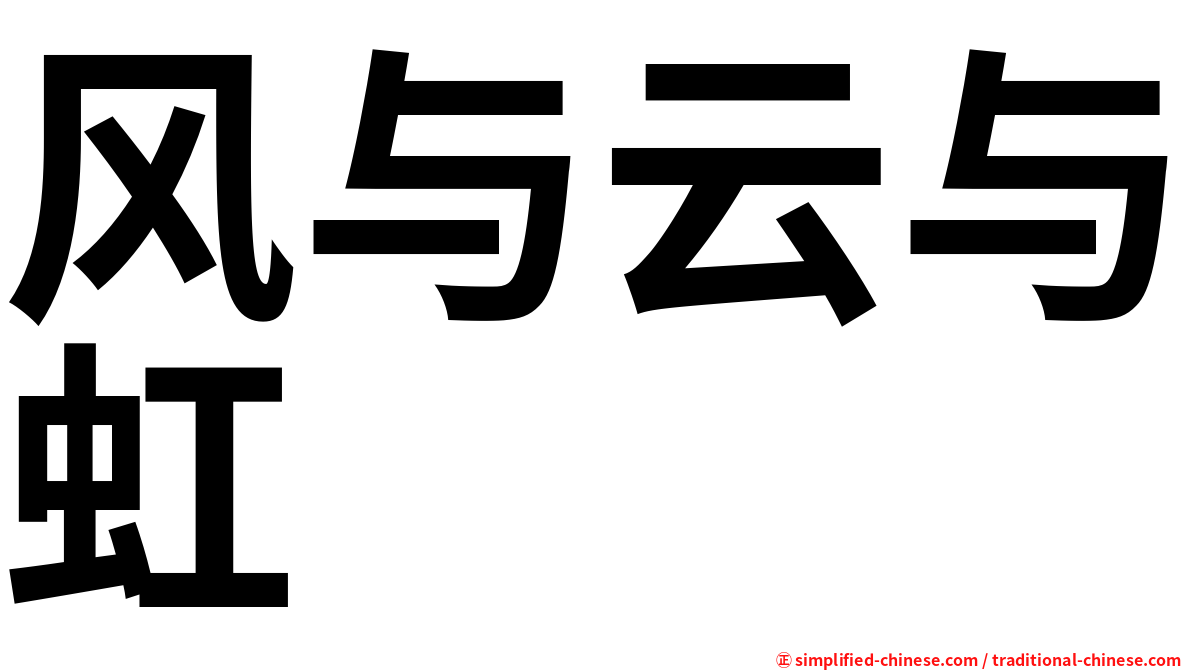风与云与虹