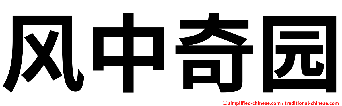 风中奇园