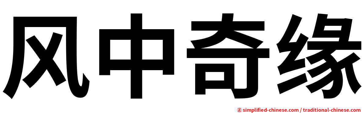 风中奇缘