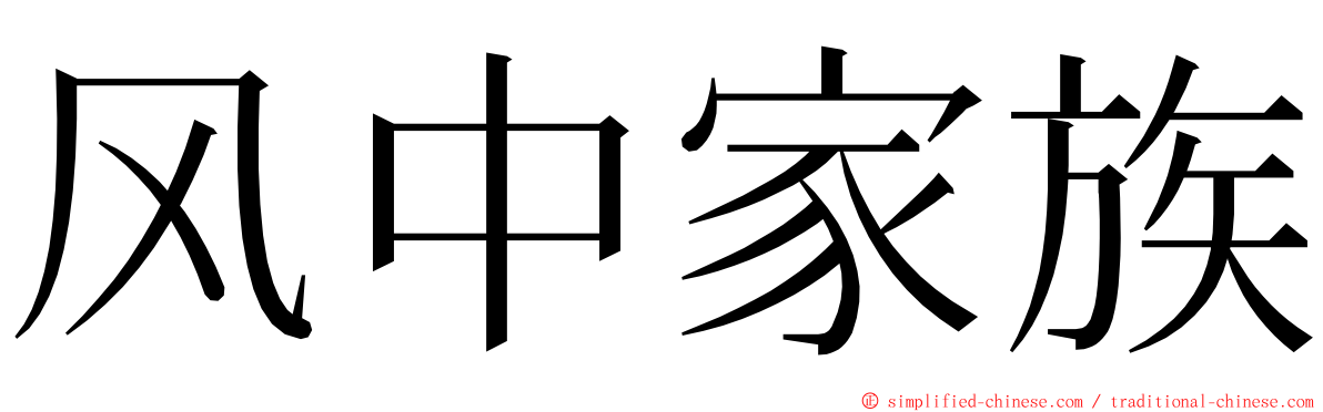 风中家族 ming font